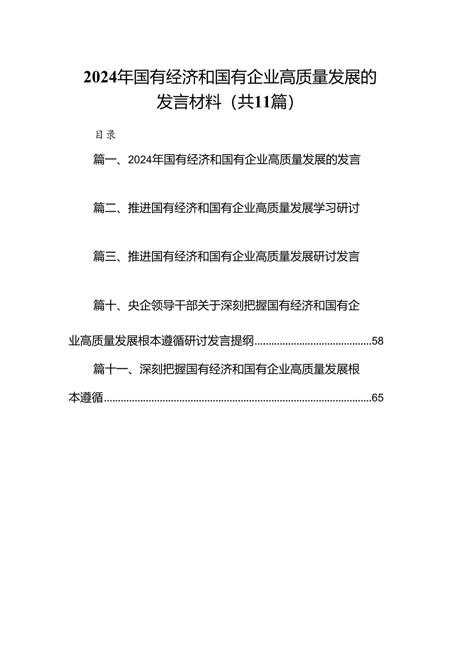 2024年国有经济和国有企业高质量发展的发言材料范文11篇(最新精选).docx_第1页