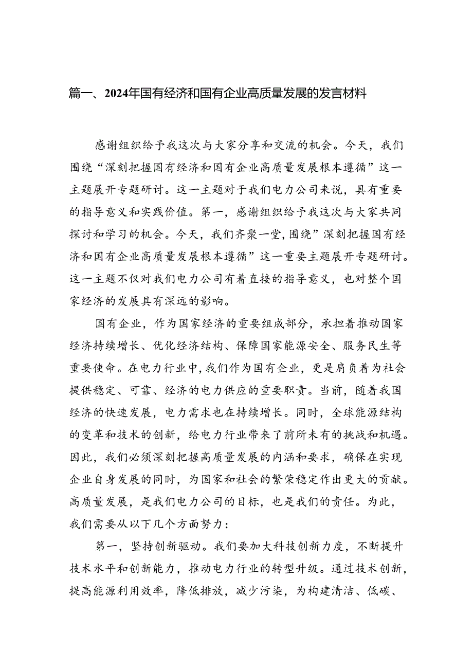 2024年国有经济和国有企业高质量发展的发言材料范文11篇(最新精选).docx_第2页