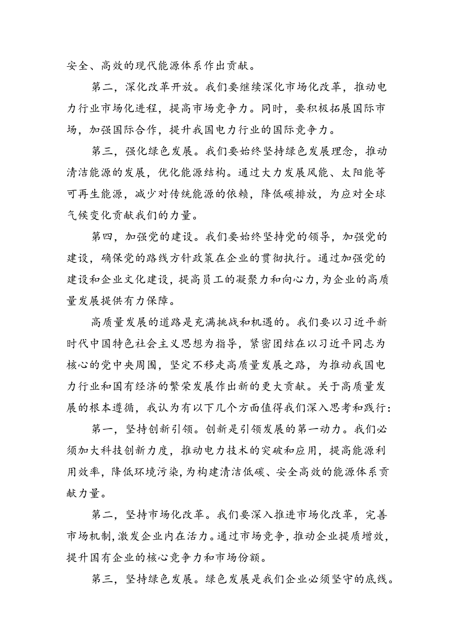 2024年国有经济和国有企业高质量发展的发言材料范文11篇(最新精选).docx_第3页