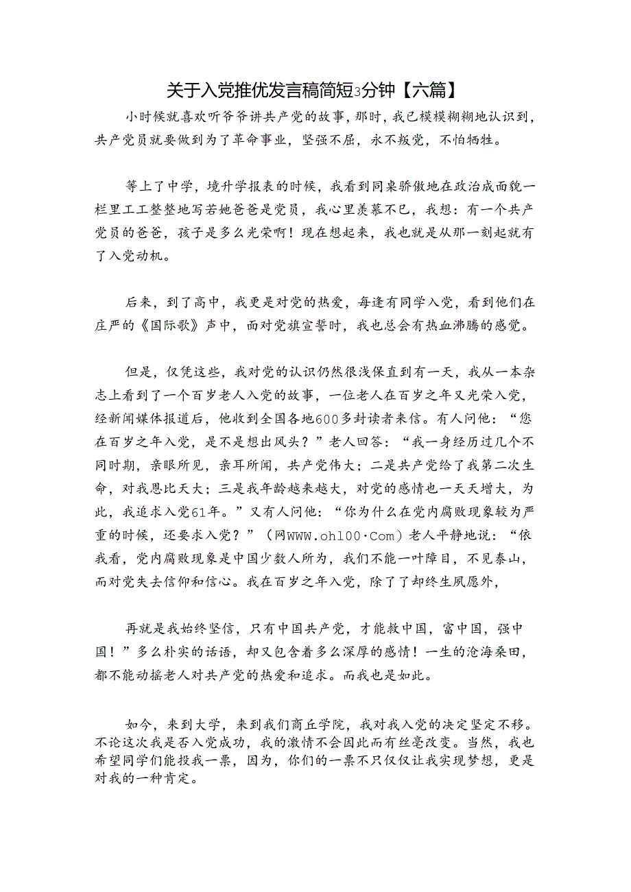 关于入党推优发言稿简短3分钟【六篇】.docx_第1页