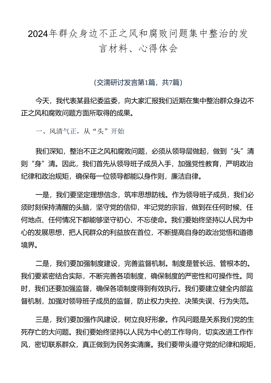 2024年群众身边不正之风和腐败问题集中整治的发言材料、心得体会.docx_第1页