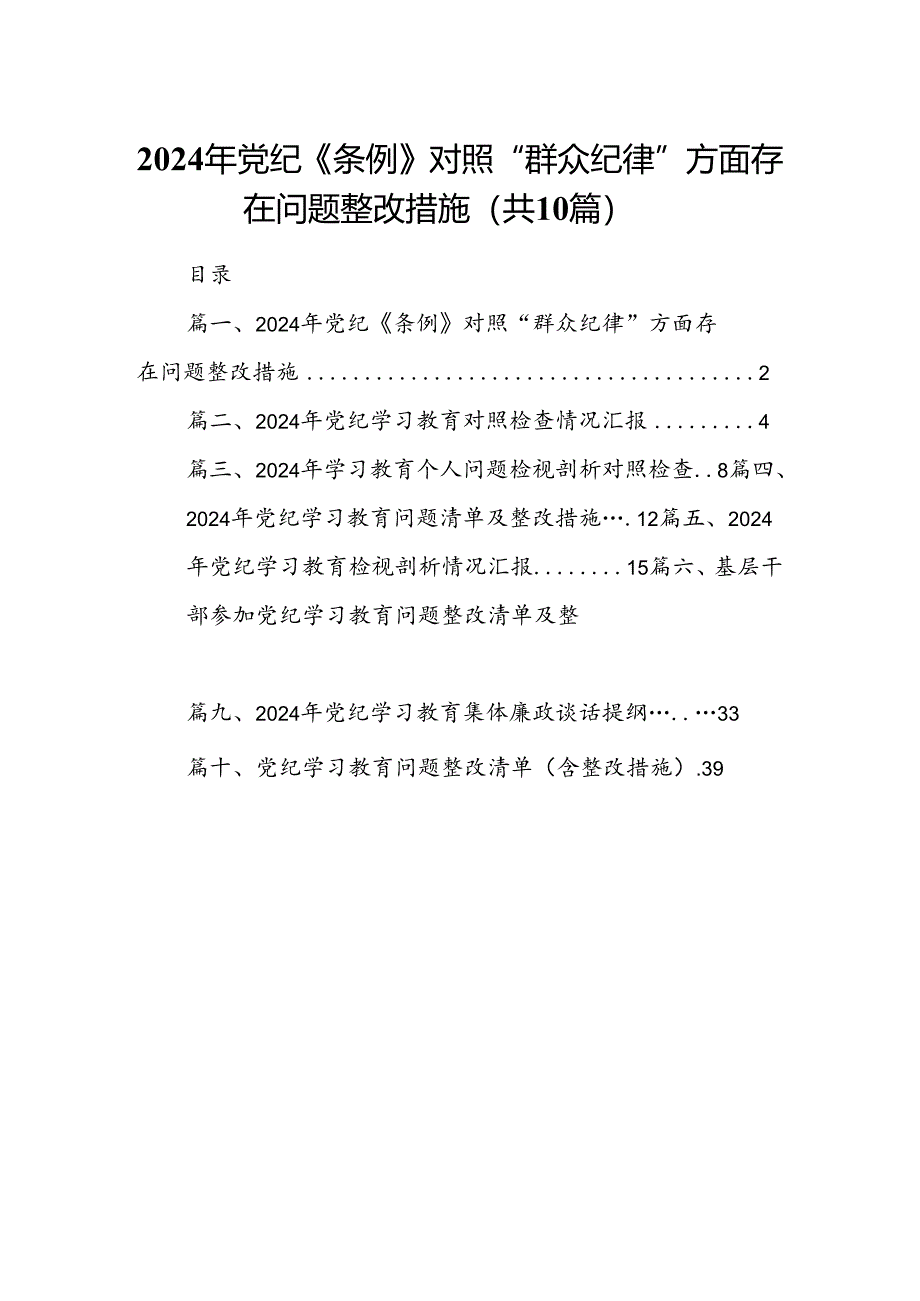 （10篇）2024年党纪《条例》对照“群众纪律”方面存在问题整改措施汇编.docx_第1页