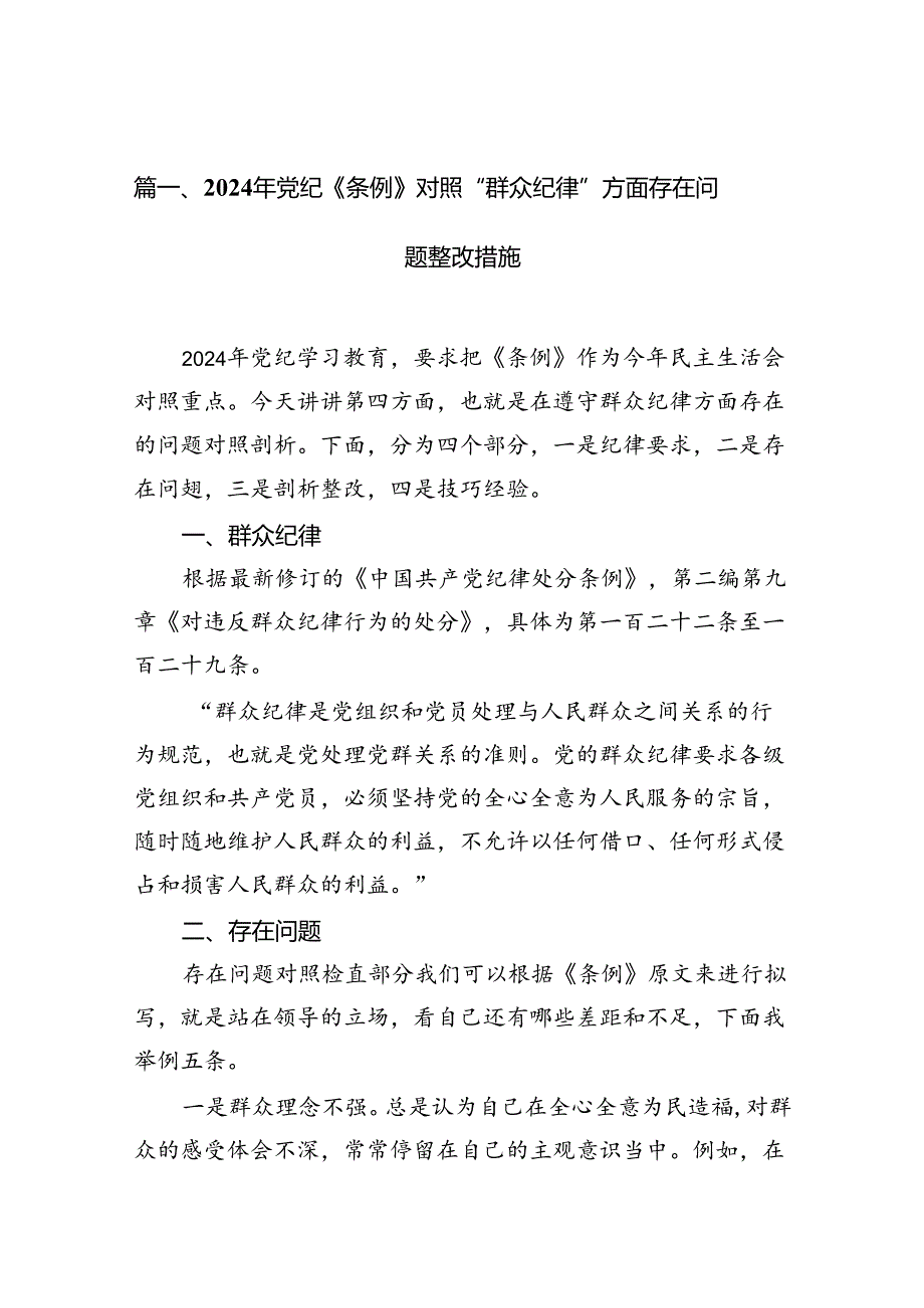 （10篇）2024年党纪《条例》对照“群众纪律”方面存在问题整改措施汇编.docx_第2页