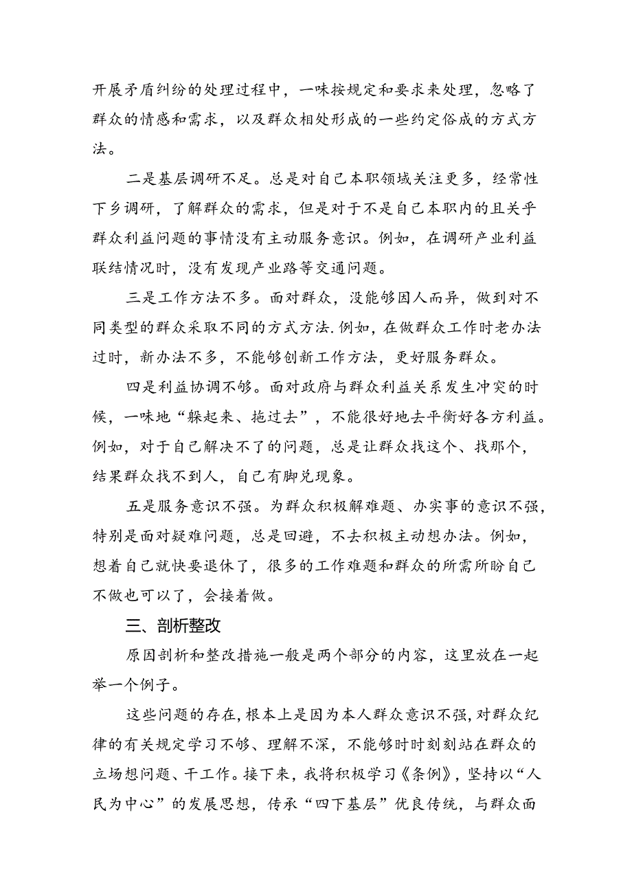 （10篇）2024年党纪《条例》对照“群众纪律”方面存在问题整改措施汇编.docx_第3页