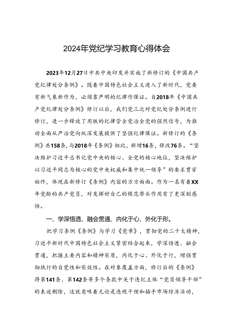 2024年党纪学习教育暨学习贯彻新修订《中国共产党纪律处分条例》的心得感悟七篇.docx_第1页