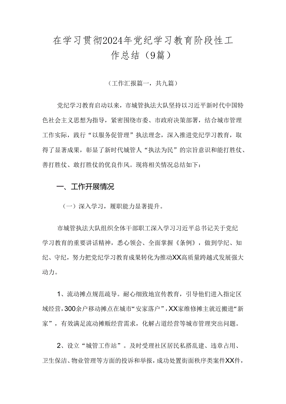 在学习贯彻2024年党纪学习教育阶段性工作总结（9篇）.docx_第1页