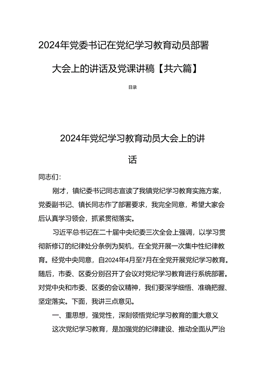 2024年党委书记在党纪学习教育动员部署大会上的讲话【共六篇】.docx_第1页