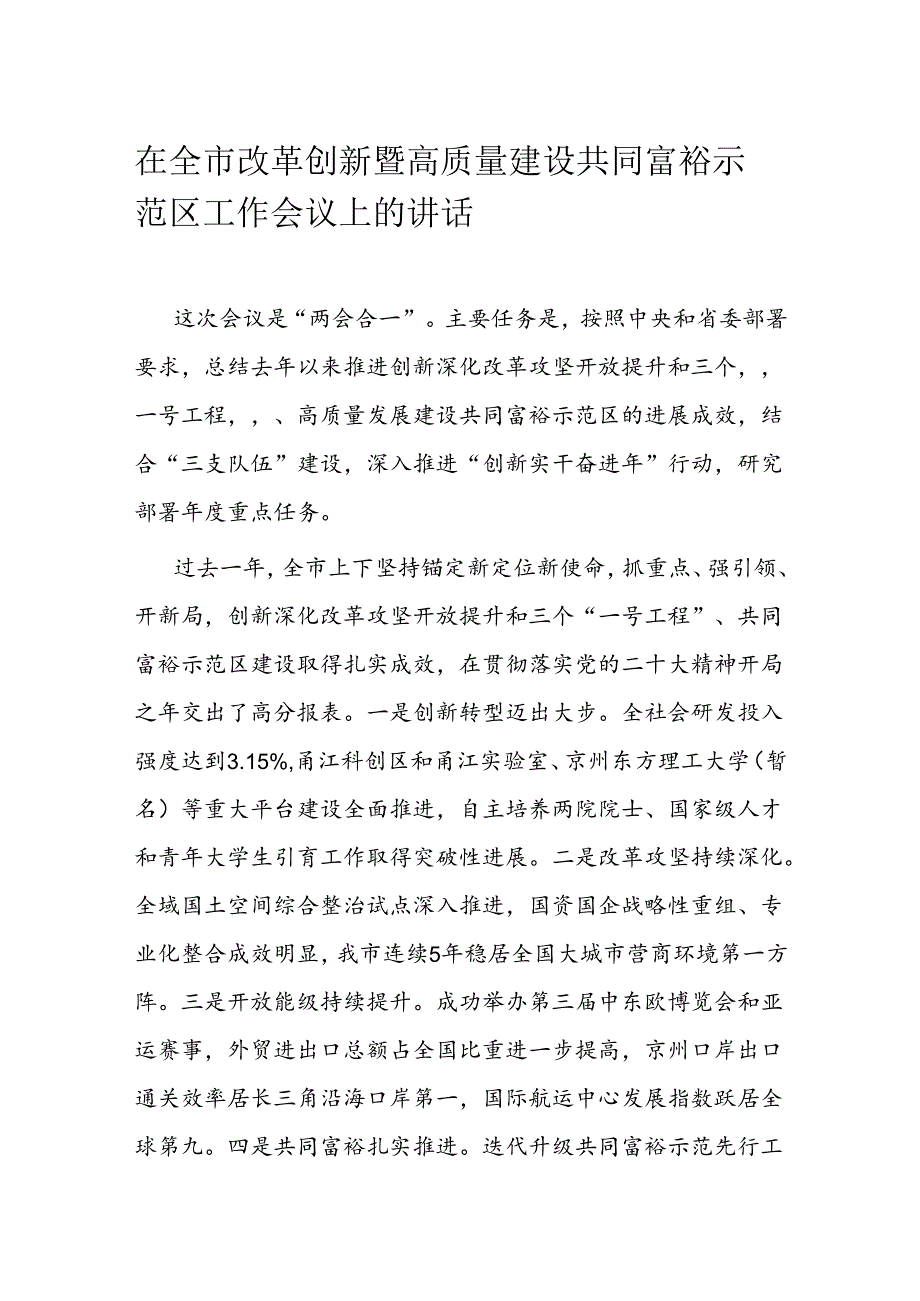 在全市改革创新暨高质量建设共同富裕示范区工作会议上的讲话.docx_第1页