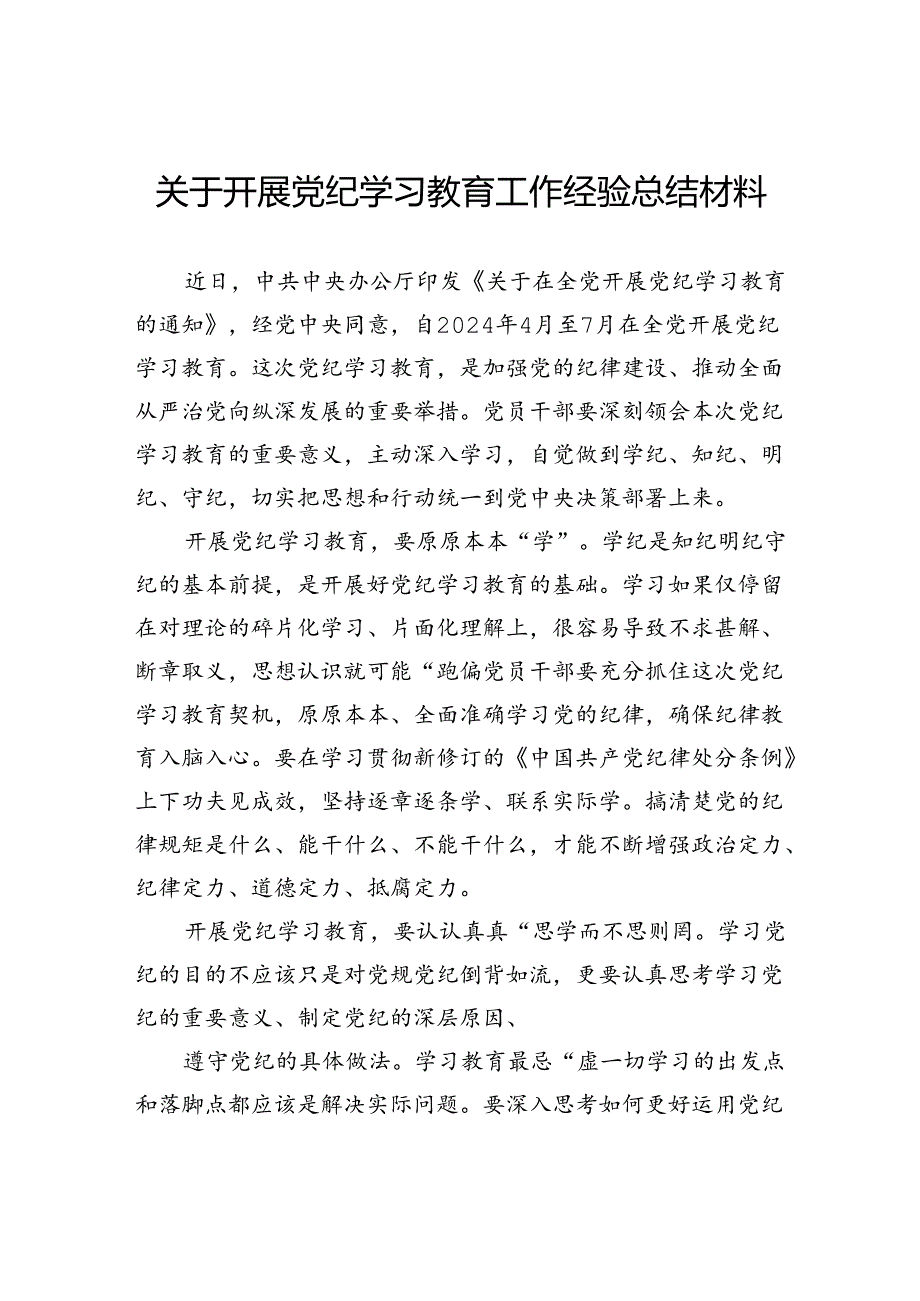 关于开展党纪学习教育工作经验总结材料.docx_第1页