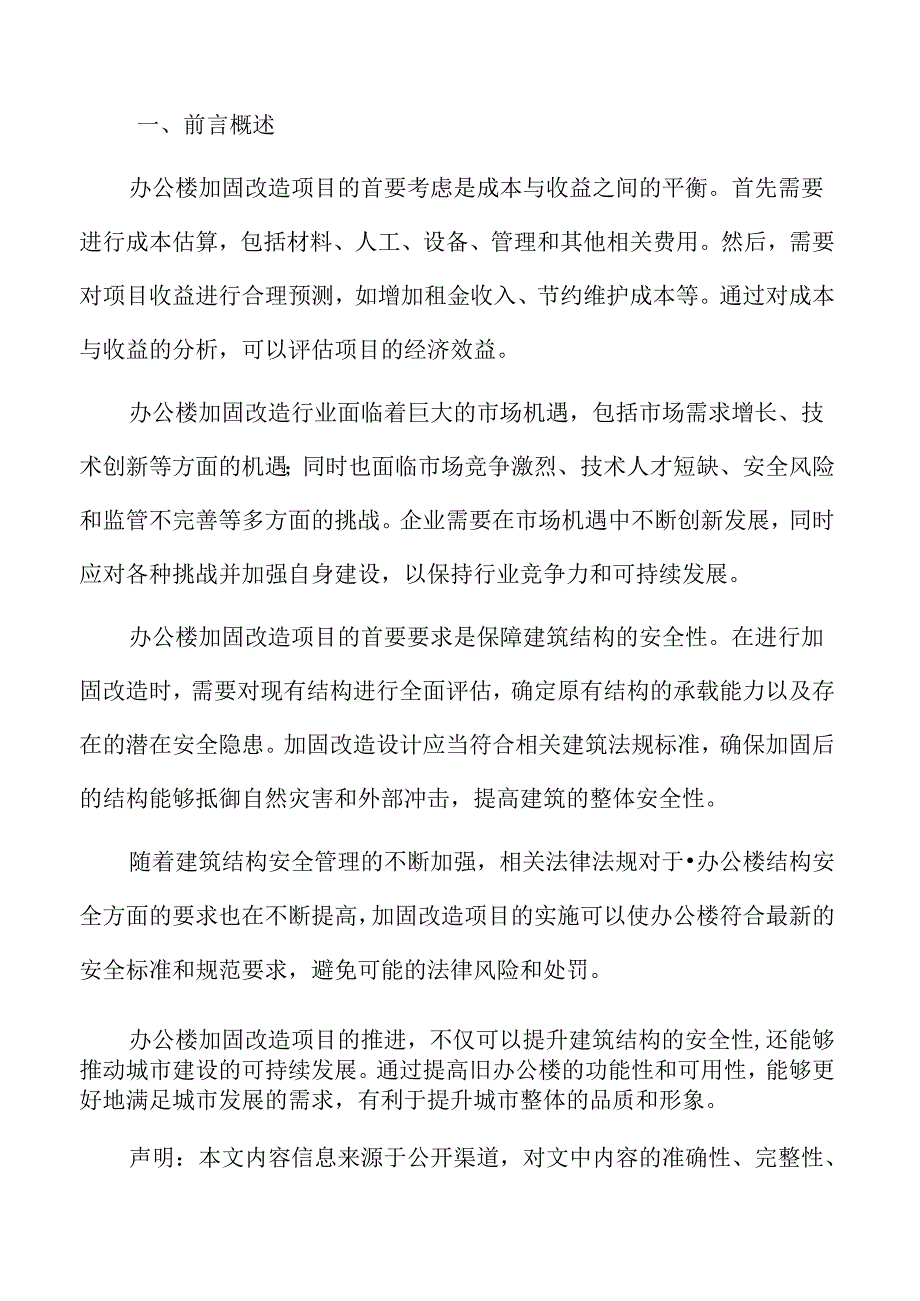 办公楼加固改造项目质量管理方案.docx_第2页