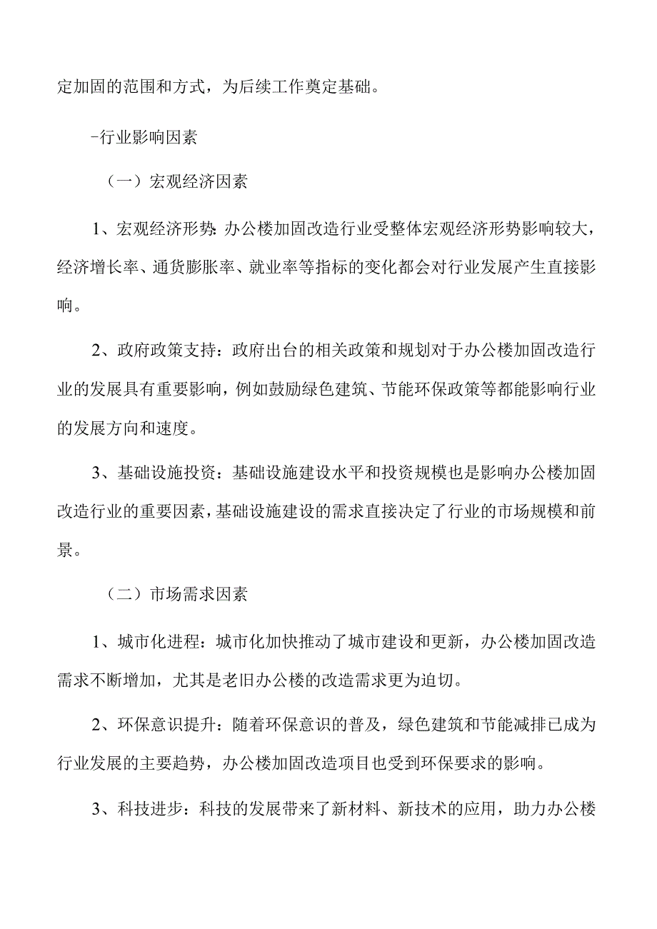 办公楼加固改造行业影响因素.docx_第3页