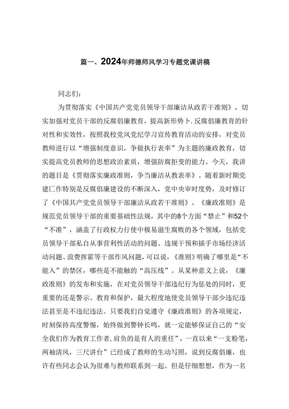 （9篇）2024年师德师风学习专题党课讲稿合集.docx_第2页