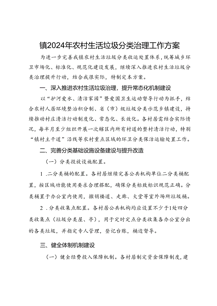 镇2024年农村生活垃圾分类治理工作方案.docx_第1页