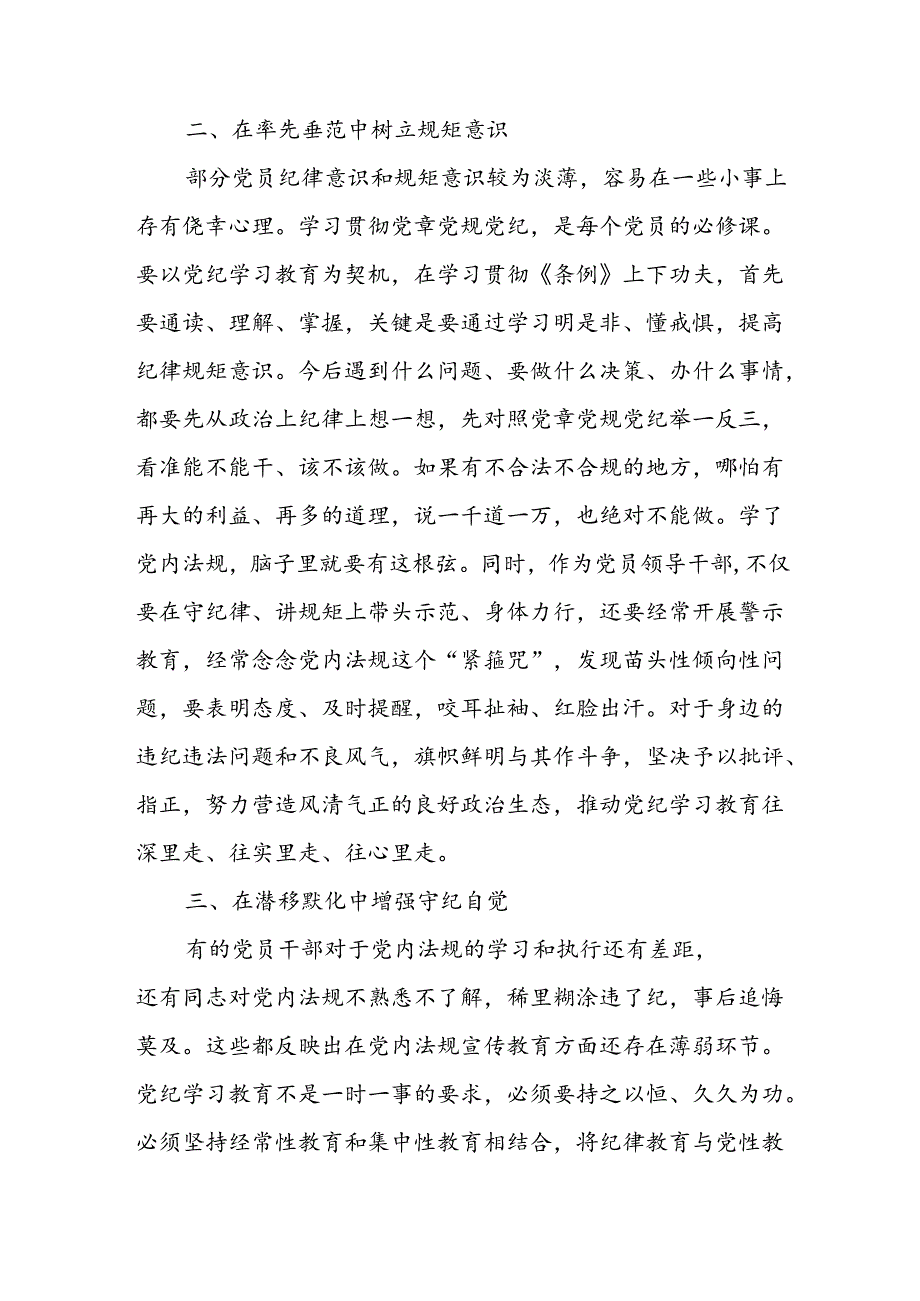 2024年中小学《党纪学习教育研讨会》讲话稿 合计4份.docx_第2页