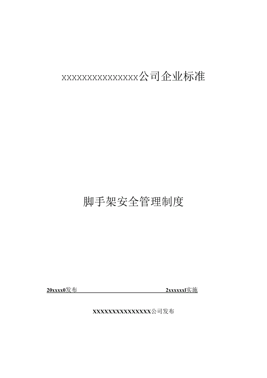 某公司企业标准脚手架安全管理制度范本.docx_第1页