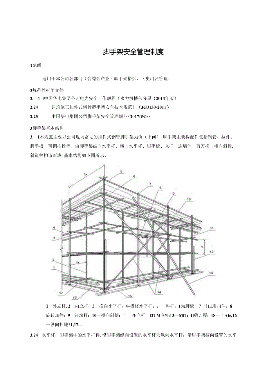 某公司企业标准脚手架安全管理制度范本.docx_第3页