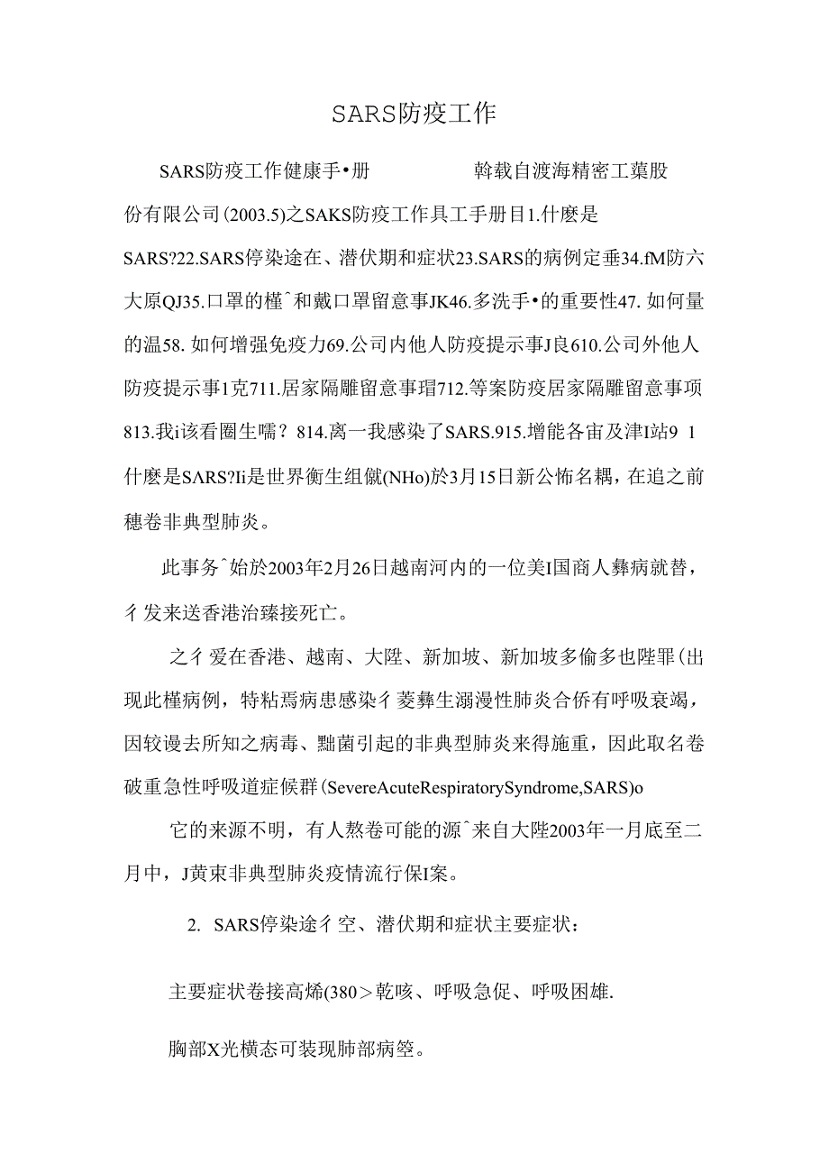 SARS防疫工作.docx_第1页