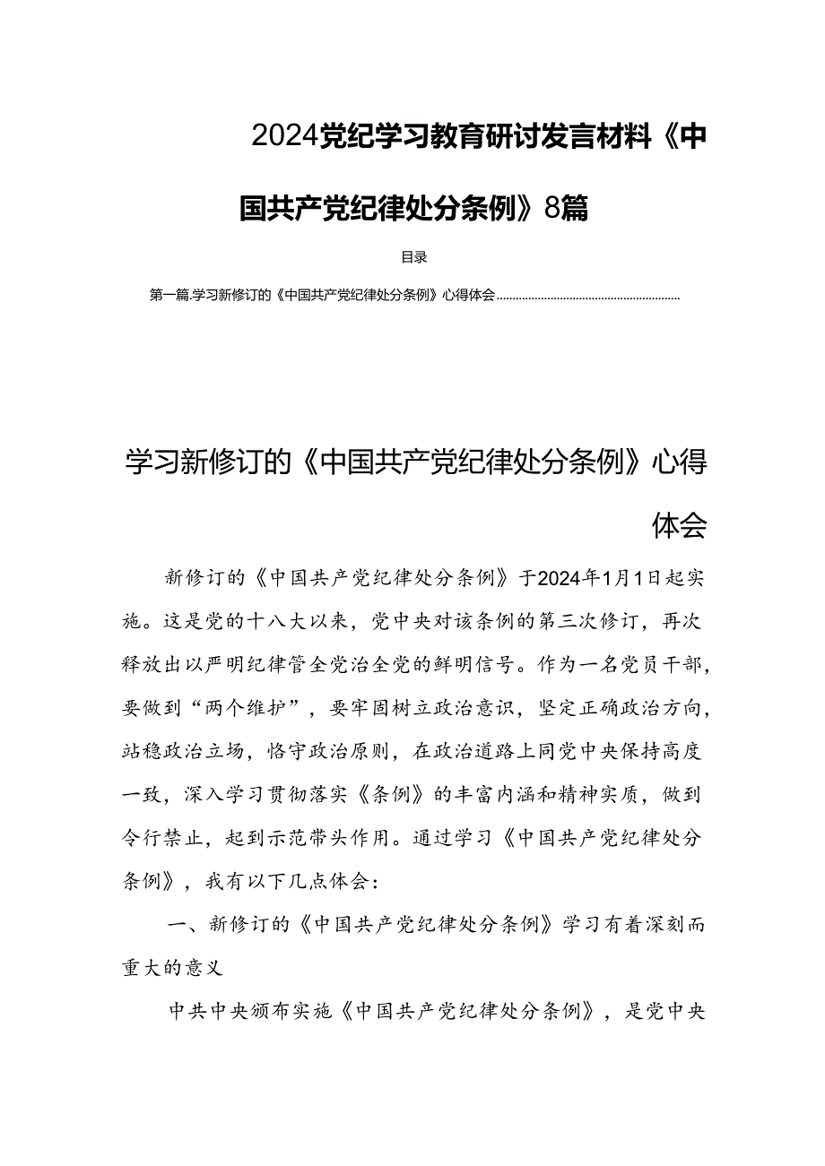 2024党纪学习教育研讨发言材料《中国共产党纪律处分条例》 8篇.docx_第1页