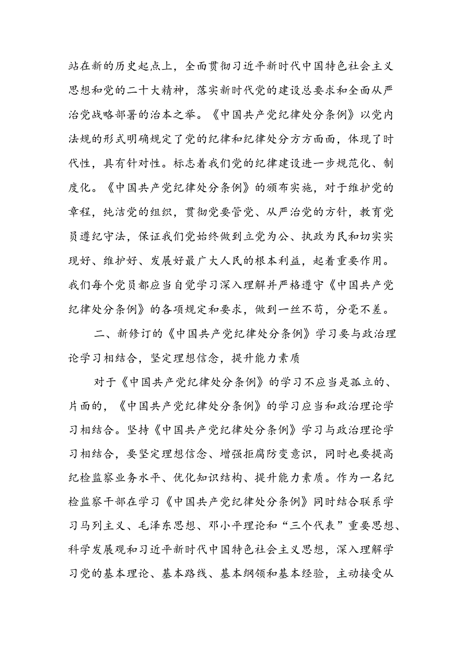 2024党纪学习教育研讨发言材料《中国共产党纪律处分条例》 8篇.docx_第2页