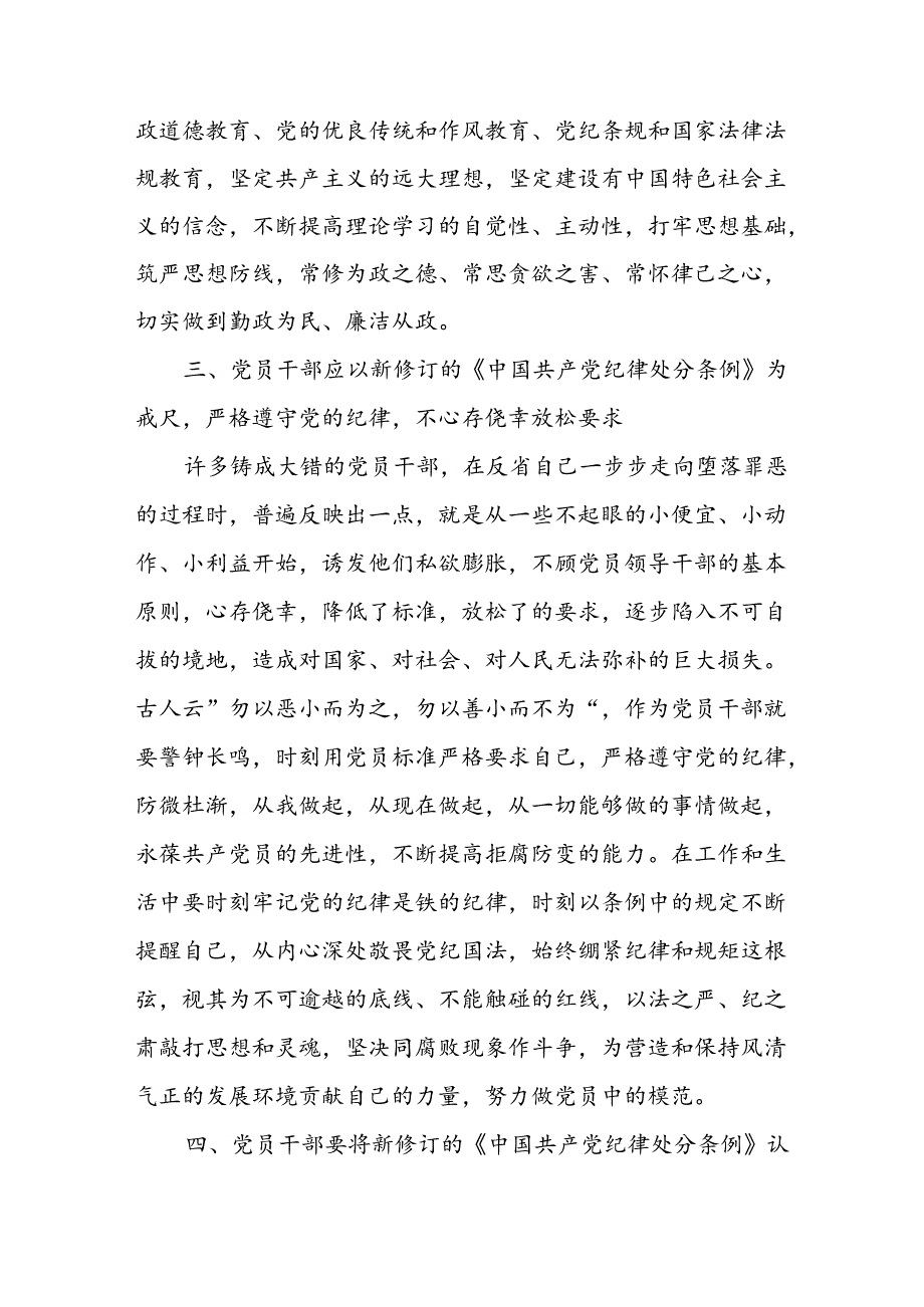 2024党纪学习教育研讨发言材料《中国共产党纪律处分条例》 8篇.docx_第3页