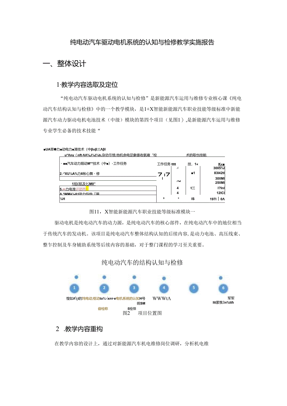 纯电动汽车驱动电机系统的认知与检修教学实施报告（教学能力比赛）.docx_第3页