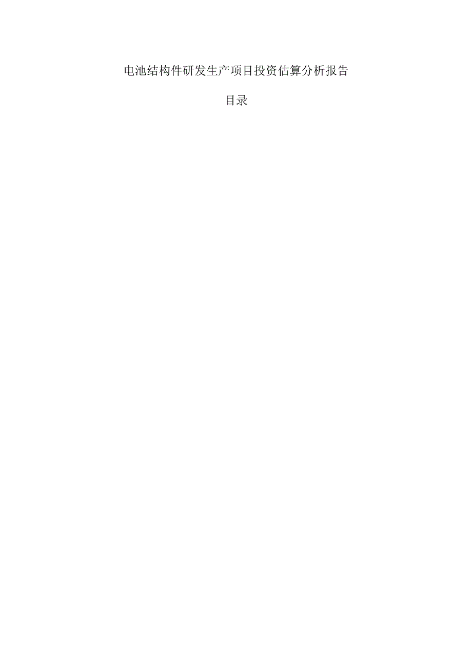电池结构件研发生产项目投资估算分析报告.docx_第1页