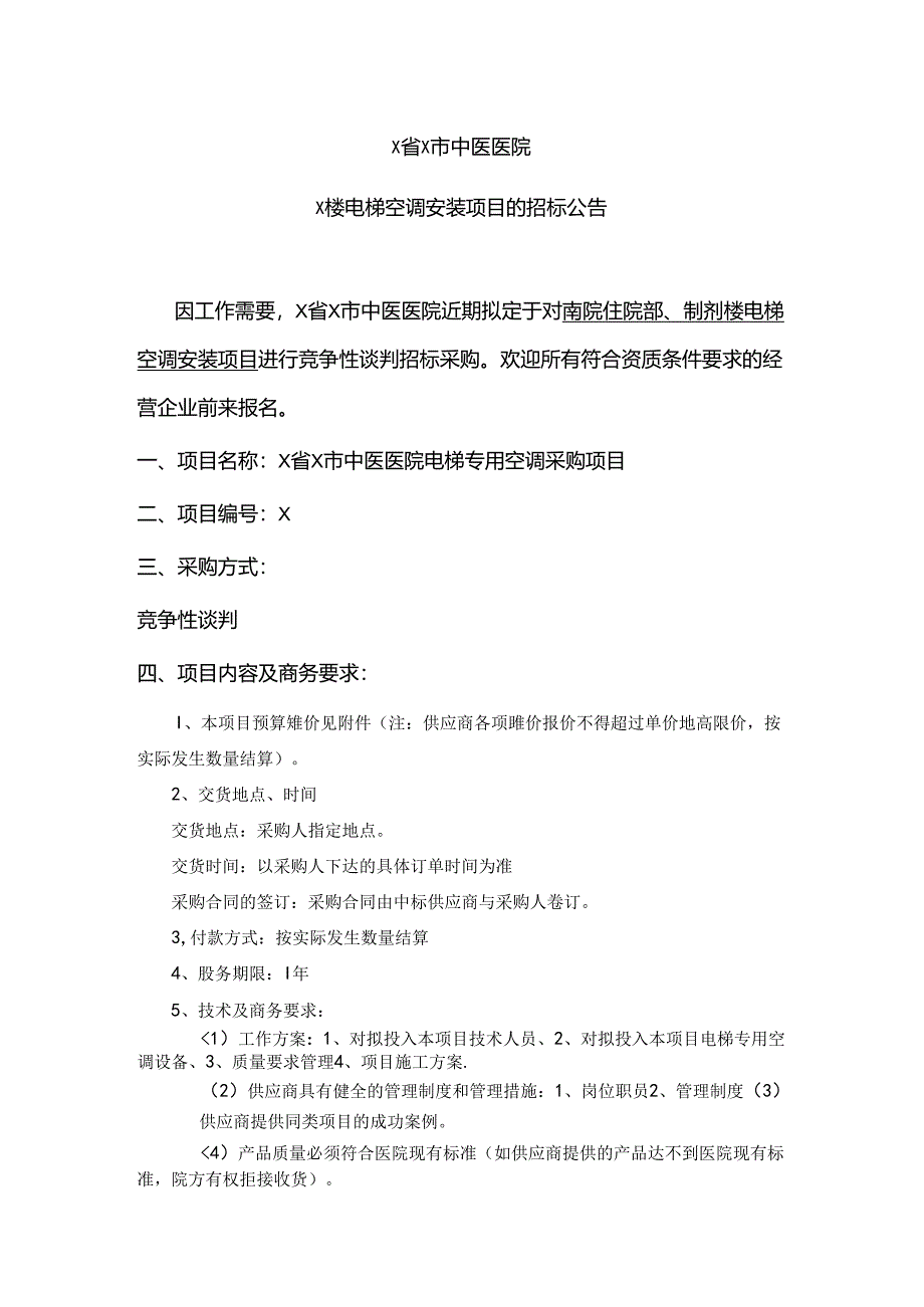 X省X市中医医院X楼电梯空调安装项目的招标公告（2024年）.docx_第1页