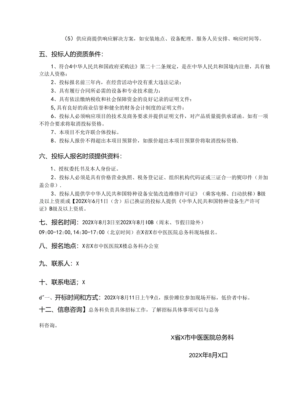 X省X市中医医院X楼电梯空调安装项目的招标公告（2024年）.docx_第2页