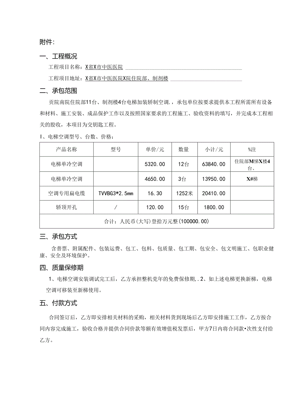 X省X市中医医院X楼电梯空调安装项目的招标公告（2024年）.docx_第3页