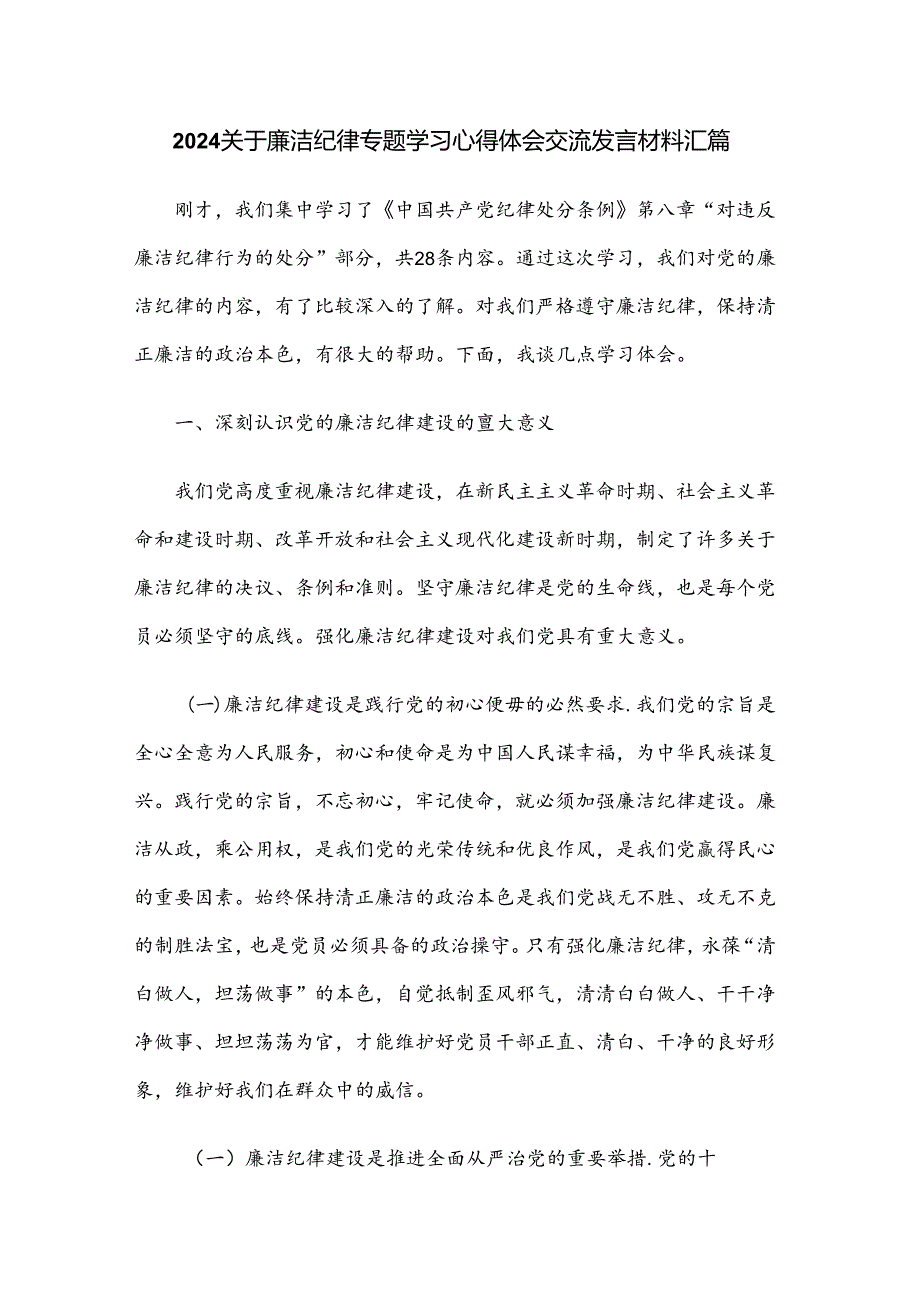 2024关于廉洁纪律专题学习心得体会交流发言材料汇篇.docx_第1页