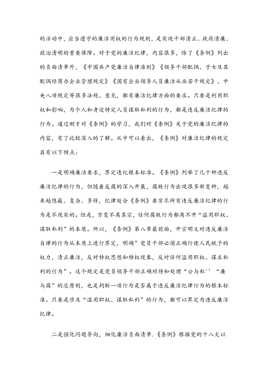 2024关于廉洁纪律专题学习心得体会交流发言材料汇篇.docx_第3页