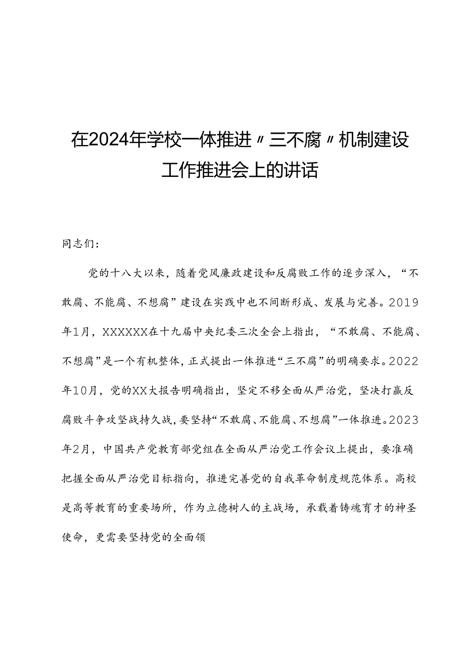 在2024年学校一体推进“三不腐”机制建设工作推进会上的讲话.docx_第1页