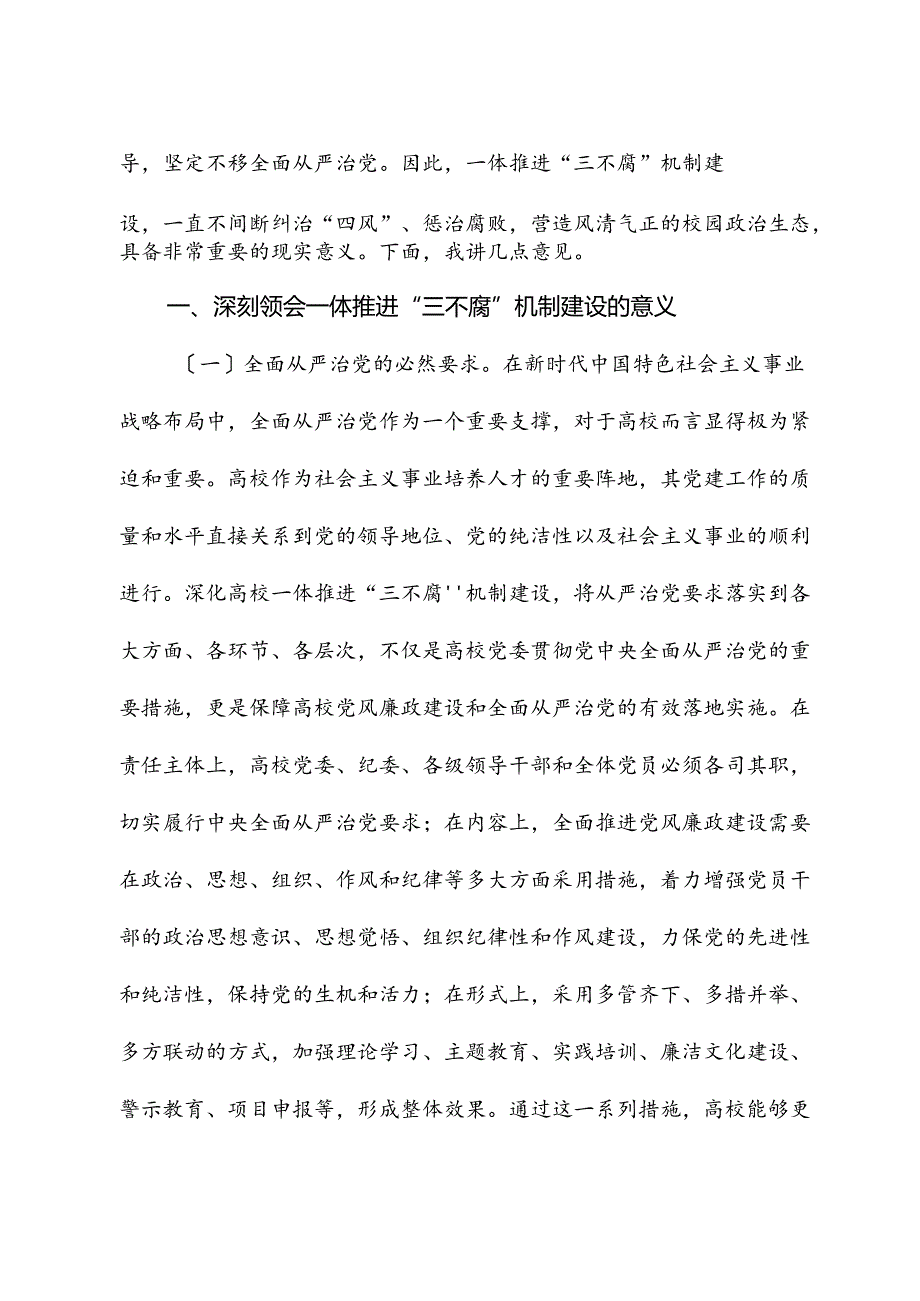 在2024年学校一体推进“三不腐”机制建设工作推进会上的讲话.docx_第2页