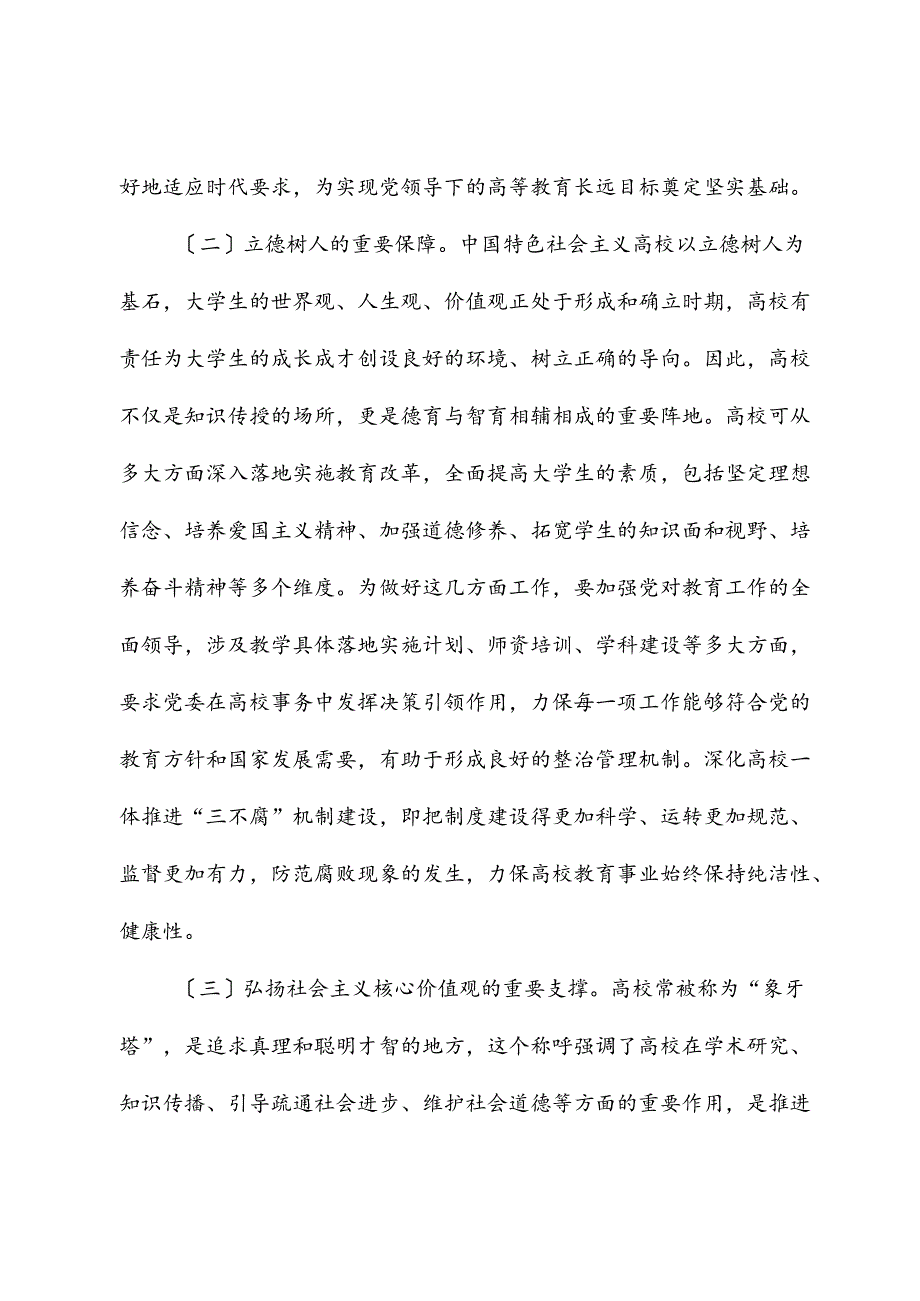 在2024年学校一体推进“三不腐”机制建设工作推进会上的讲话.docx_第3页