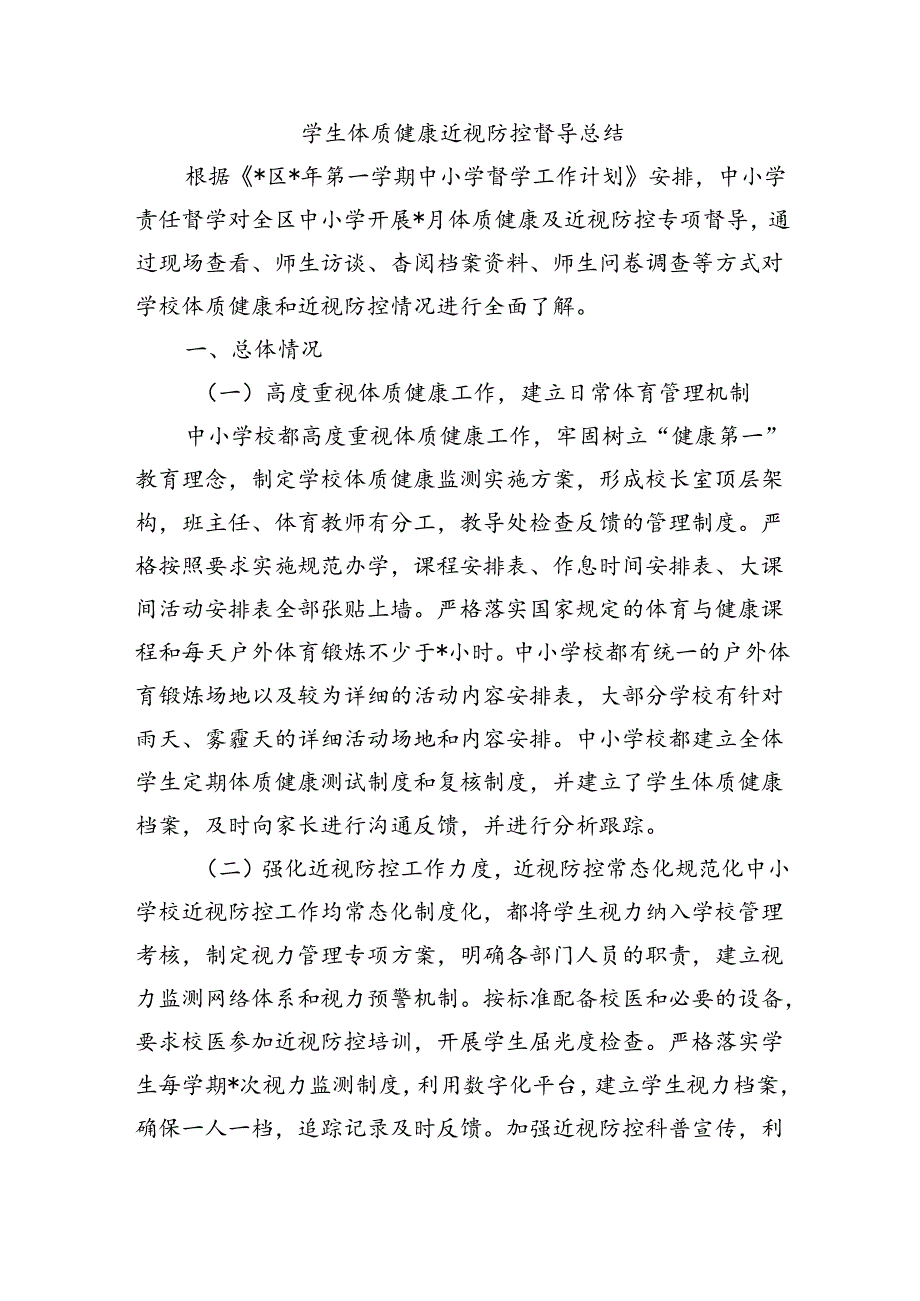 学生体质健康近视防控督导总结.docx_第1页