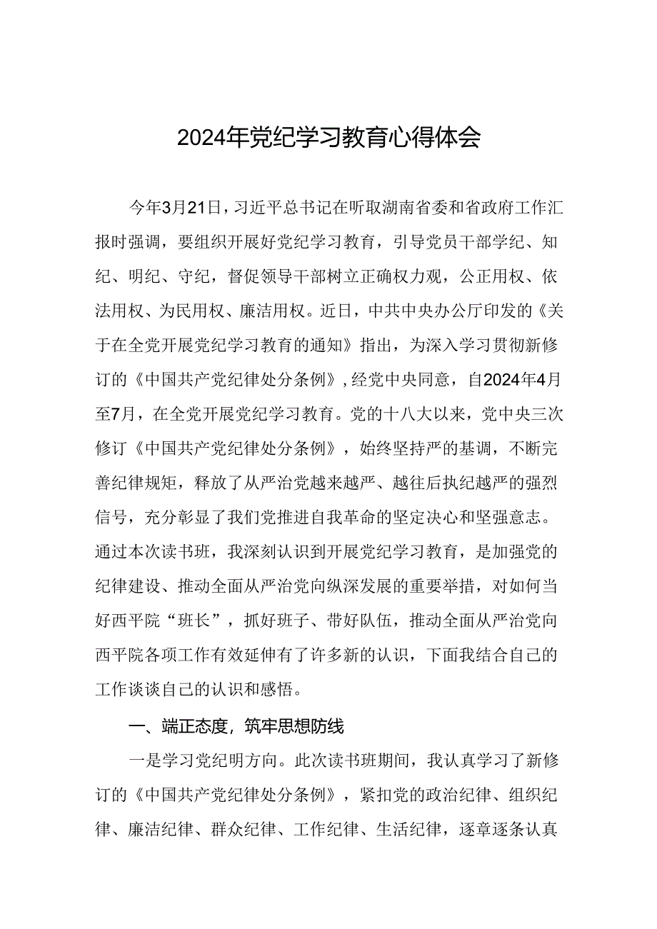 关于2024年党纪学习教育心得体会优秀范文七篇.docx_第1页