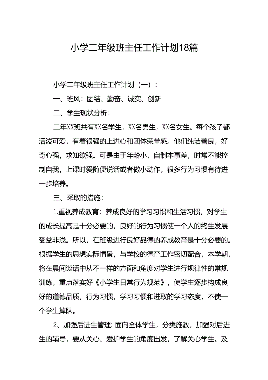 小学二年级班主任工作计划18篇.docx_第1页