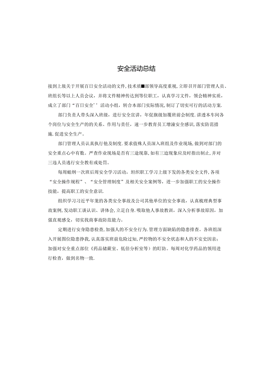 安全活动总结.docx_第1页