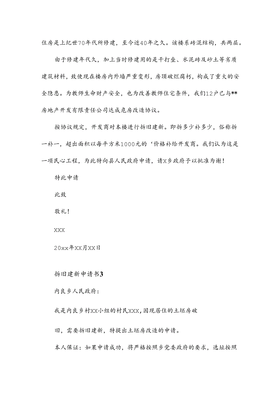 拆旧建新申请书12篇.docx_第2页