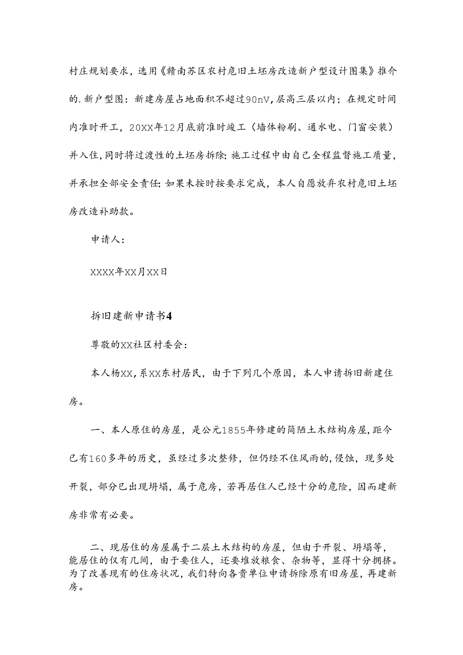 拆旧建新申请书12篇.docx_第3页