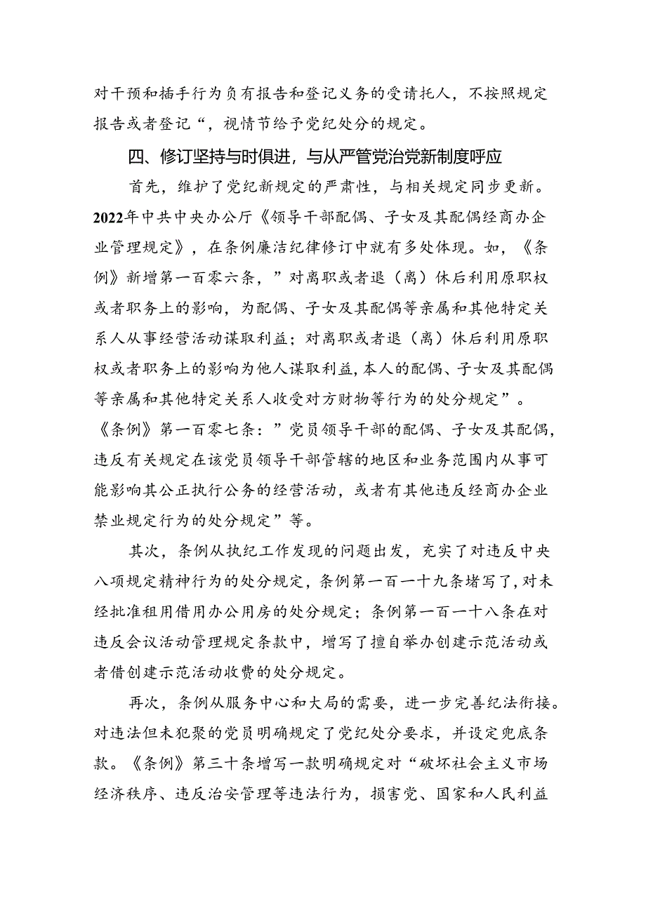 新修订的《中国共产党纪律处分条例》党课8篇（完整版）.docx_第3页