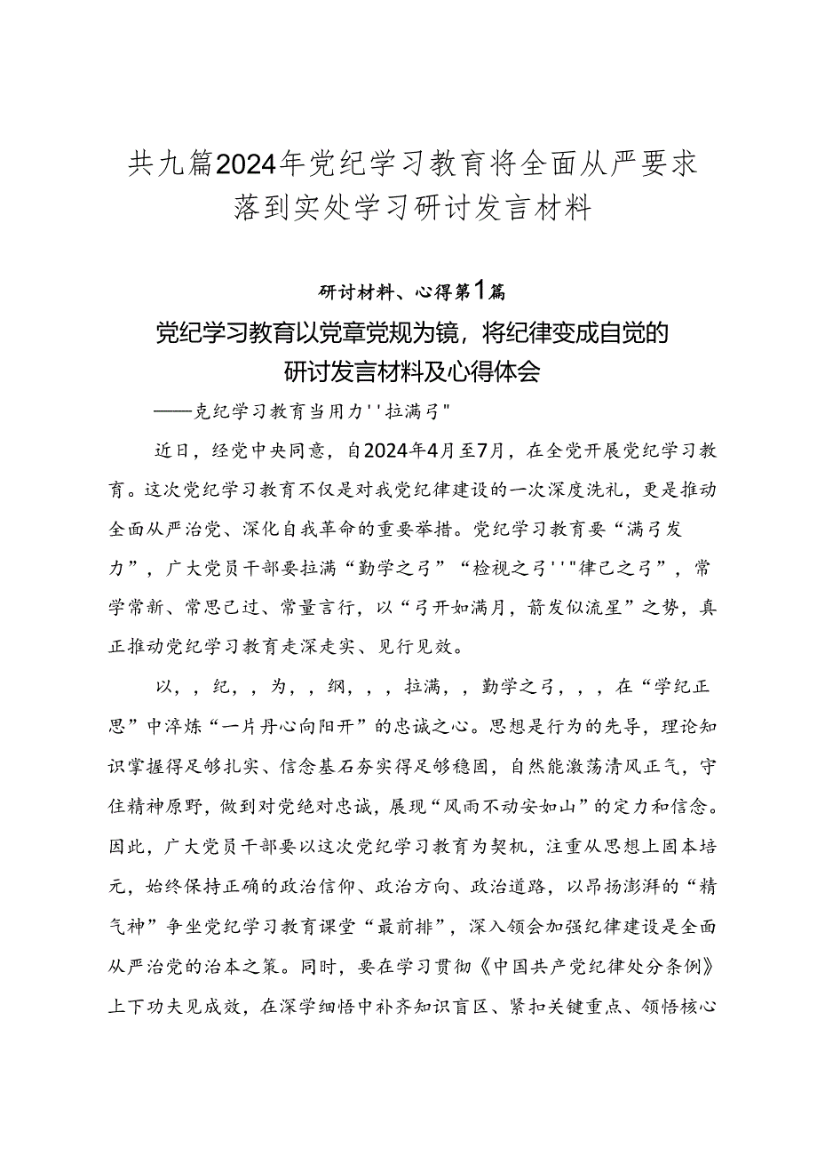 共九篇2024年党纪学习教育将全面从严要求落到实处学习研讨发言材料.docx_第1页