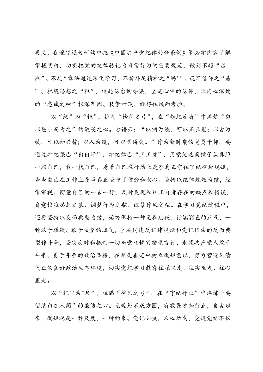 共九篇2024年党纪学习教育将全面从严要求落到实处学习研讨发言材料.docx_第2页