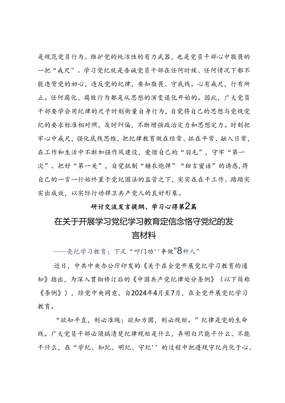 共九篇2024年党纪学习教育将全面从严要求落到实处学习研讨发言材料.docx_第3页