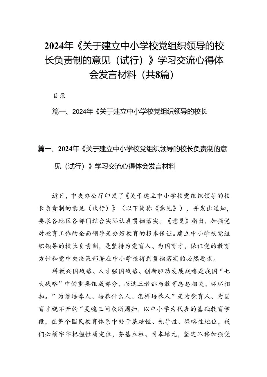 2024年《关于建立中小学校党组织领导的校长负责制的意见（试行）》学习交流心得体会发言材料（共八篇）.docx_第1页