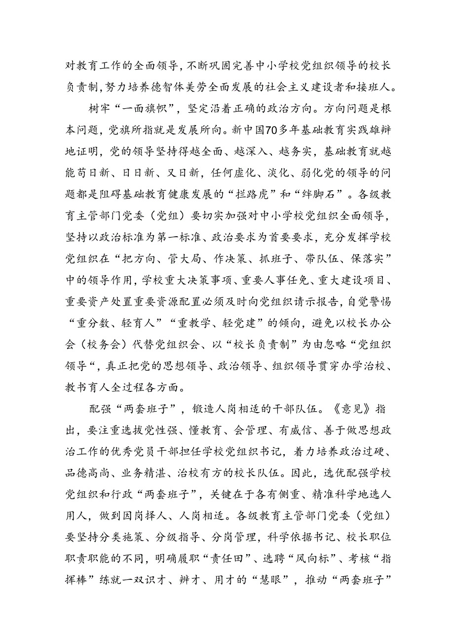 2024年《关于建立中小学校党组织领导的校长负责制的意见（试行）》学习交流心得体会发言材料（共八篇）.docx_第2页