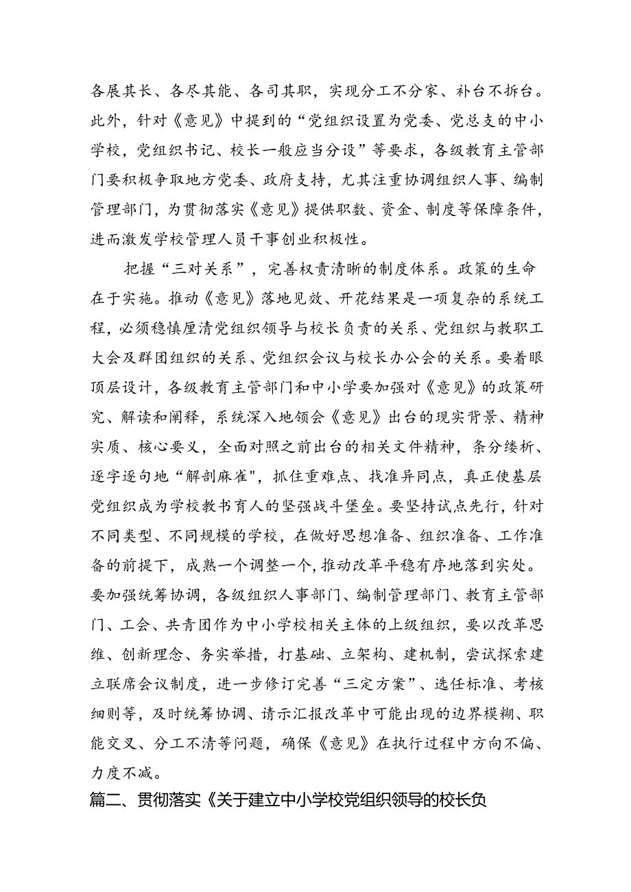 2024年《关于建立中小学校党组织领导的校长负责制的意见（试行）》学习交流心得体会发言材料（共八篇）.docx_第3页