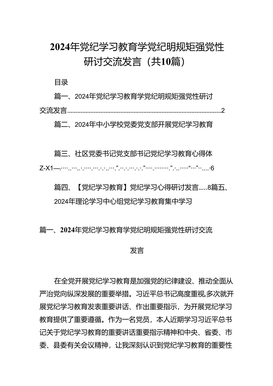 2024年党纪学习教育学党纪明规矩强党性研讨交流发言10篇供参考.docx_第1页