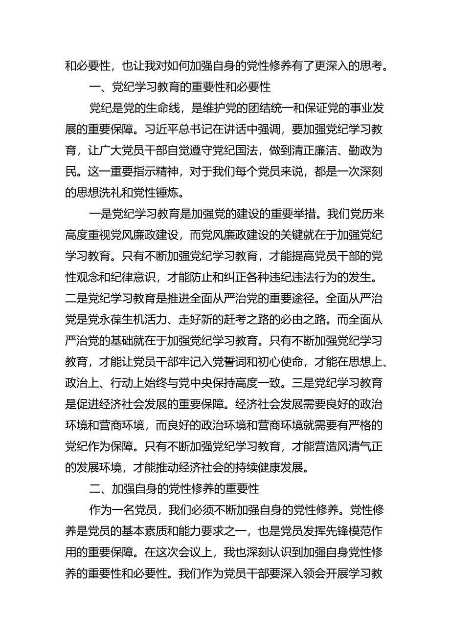 2024年党纪学习教育学党纪明规矩强党性研讨交流发言10篇供参考.docx_第2页