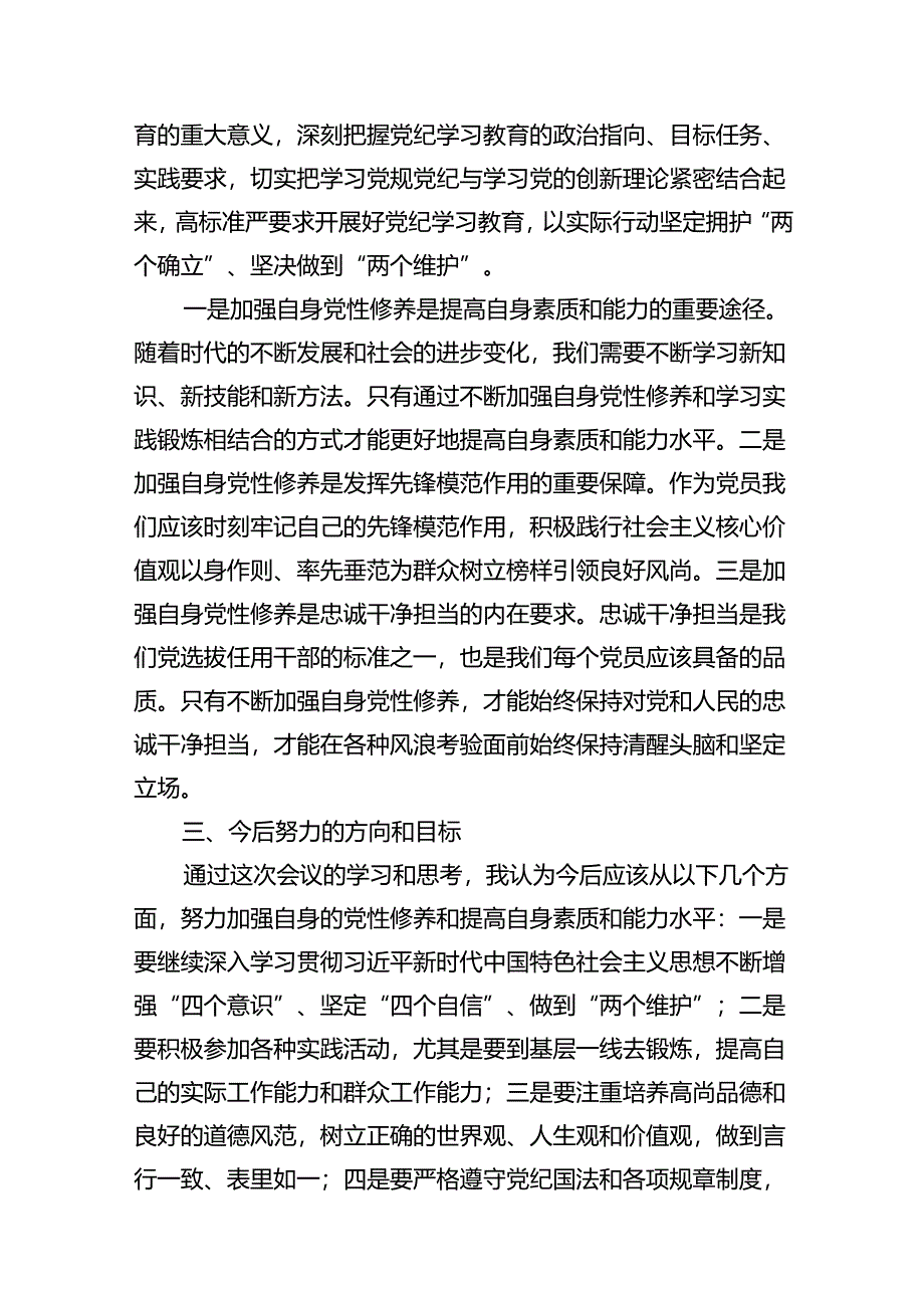 2024年党纪学习教育学党纪明规矩强党性研讨交流发言10篇供参考.docx_第3页